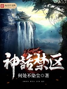 《神话禁区》何处不染尘（作者）-epub+mobi