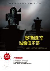 《奥斯维辛骷髅俱乐部》[英]约翰·多诺霍（作者）-epub+mobi+azw3