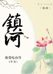 《镇河》我爱吃山竹（作者）-epub+mobi