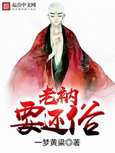 《老衲要还俗》一梦黄粱（作者）-epub+mobi