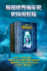 《魔兽世界编年史史诗级套装》[美]克里斯·梅森 等（作者）-epub+mobi+azw3