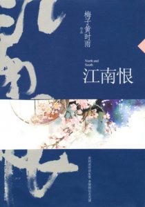 《江南恨》梅子黄时雨（作者）-epub+mobi+azw3