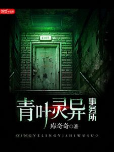 《青叶灵异事务所》库奇奇（作者）-epub+mobi