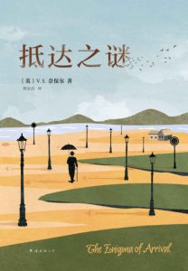 《抵达之谜》[英]V.S.奈保尔（作者）-epub+mobi+azw3