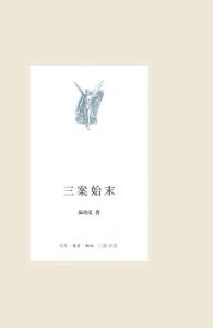 《三案始末》温功义（作者）-epub+mobi+azw3