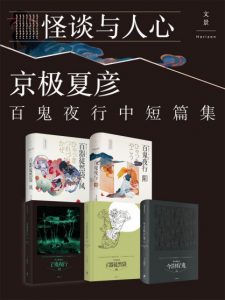 《怪谈与人心：京极夏彦百鬼夜行中短篇集（套装共5册）》[日]京极夏彦（作者）-epub+mobi+azw3