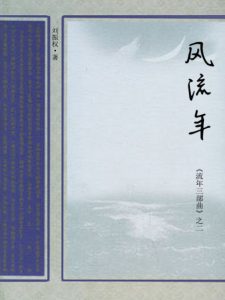 《流年三部曲之二：风流年》刘振权（作者）-epub+mobi+azw3