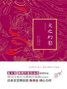 《火之幻影》[日]陈舜臣（作者）-epub+mobi+azw3