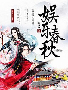 《娱乐春秋》姬叉（作者）-epub+mobi