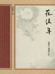 《流年三部曲之一：花流年》刘振权（作者）-epub+mobi+azw3