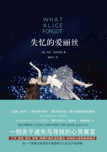 《失忆的爱丽丝》[澳]莉安·莫利亚提（作者）-epub+mobi+azw3