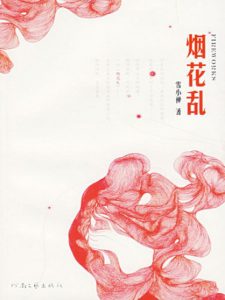 《烟花乱》雪小禅（作者）-epub+mobi+azw3