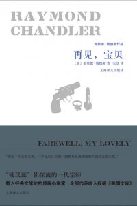 《再见，宝贝》[美]雷蒙德·钱德勒（作者）-epub+mobi+azw3