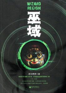 《巫域》若花燃燃（作者）-epub+mobi