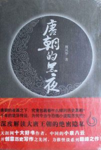 《唐朝的黑夜（精制精排，全3部）》魏风华（作者）-epub+mobi