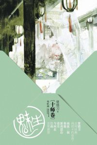 《九州·魅生05：十师卷》楚惜刀（作者）-epub+mobi