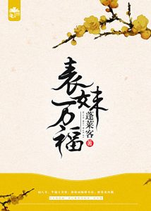 《表妹万福》蓬莱客（作者）-epub+mobi