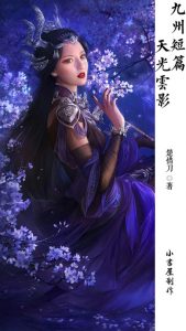 《九州短篇·天光云影系列（共4册）》楚惜刀（作者）-epub+mobi