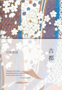 《古都（精制精排）》[日]川端康成（作者）-epub+mobi