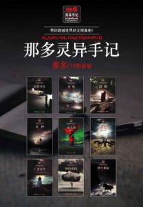 《那多灵异手记(套装共9册)》那多（作者）-epub+mobi+azw3