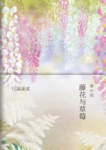 《藤花与草莓（精制精排）》[日]川端康成（作者）-epub+mobi