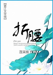 《折腰》蓬莱客（作者）-epub+mobi