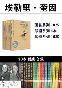 《埃勒里·奎因作品合集（精制，套装共30本）》埃勒里·奎因（作者）-epub+mobi