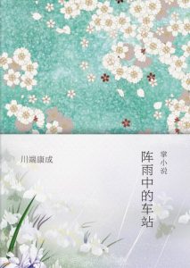 《阵雨中的车站（精制精排）》[日]川端康成（作者）-epub+mobi