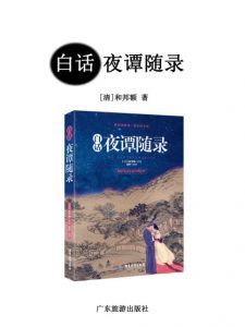 《白话夜谭随录》[清]和邦额（作者）-epub+mobi+azw3