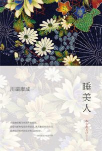 《睡美人（精制精排）》[日]川端康成（作者）-epub+mobi