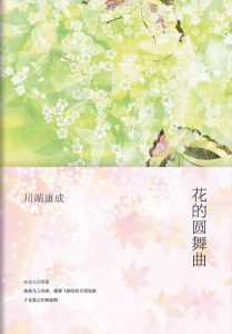 《花的圆舞曲（精制精排）》[日]川端康成（作者）-epub+mobi