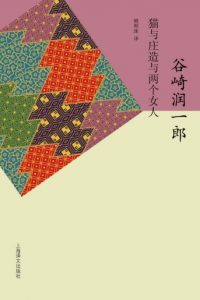 《猫与庄造与两个女人》[日]谷崎润一郎（作者）-epub+mobi+azw3