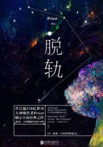 《脱轨（精制精排，网络版）》Priest（作者）-epub+mobi