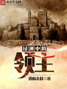 《绿洲中的领主》济府老赵（作者）-epub+mobi