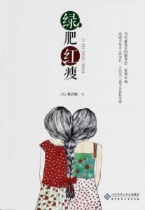 《绿肥红瘦》蔡真妮（作者）-epub+mobi+azw3