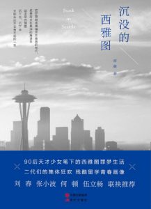 《沉没的西雅图》常羲（作者）-epub+mobi+azw3