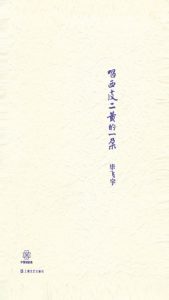 《唱西皮二黄的一朵》毕飞宇（作者）-epub+mobi+azw3