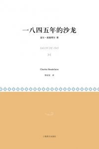 《一八四五年的沙龙》[法]夏尔·波德莱尔（作者）-epub+mobi+azw3