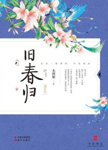 《旧春归》尤四姐（作者）-epub+mobi+azw3