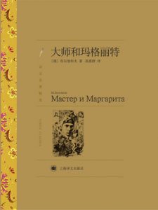 《大师和玛格丽特》[苏]米哈伊尔·布尔加科夫（作者）-epub+mobi+azw3