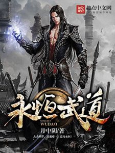 《永恒武道》月中阴（作者）-epub+mobi