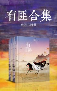 《有匪（精制精排）》Priest（作者）-epub+mobi