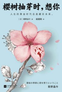 《樱树抽芽时，想你》[日]歌野晶午（作者）-epub+mobi+azw3