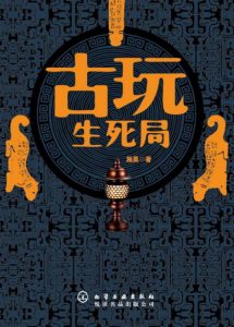 《古玩生死局》施昊（作者）-epub+mobi+azw3