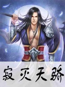 《寂灭天骄》高楼大厦（作者）-epub+mobi