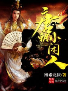 《唐朝小闲人（自制）》南希北庆（作者）-epub+mobi