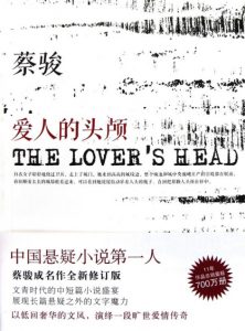 《爱人的头颅》蔡骏（作者）-epub+mobi+azw3