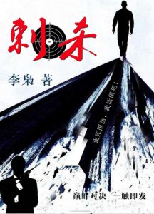 《刺杀》李枭（作者）-epub+mobi+azw3