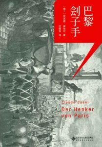 《巴黎刽子手》[瑞士]克洛德·库埃尼（作者）-epub+mobi+azw3