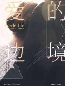 《爱的边境》[以]朵莉・拉宾雅（作者）-epub+mobi+azw3